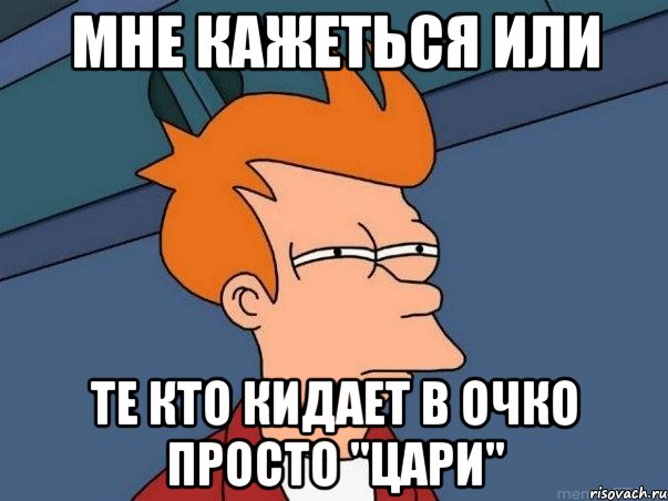 мне кажеться или те кто кидает в очко просто "цари", Мем  Фрай (мне кажется или)