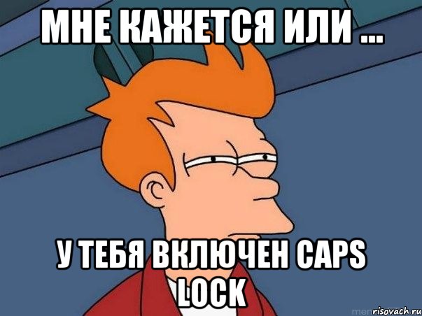 мне кажется или ... у тебя включен caps lock, Мем  Фрай (мне кажется или)