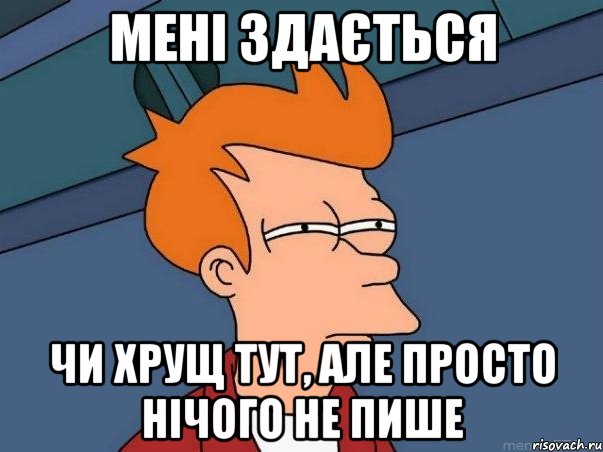 мені здається чи хрущ тут, але просто нічого не пише, Мем  Фрай (мне кажется или)