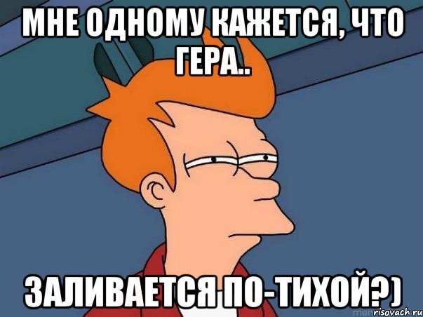 мне одному кажется, что гера.. заливается по-тихой?), Мем  Фрай (мне кажется или)