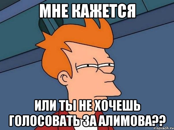 мне кажется или ты не хочешь голосовать за алимова??, Мем  Фрай (мне кажется или)