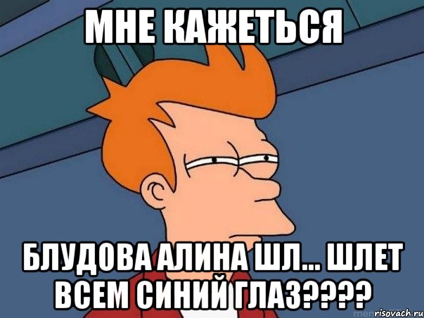 мне кажеться блудова алина шл... шлет всем синий глаз???, Мем  Фрай (мне кажется или)