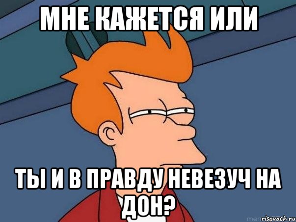 мне кажется или ты и в правду невезуч на дон?, Мем  Фрай (мне кажется или)