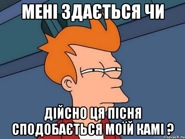 мені здається чи дійсно ця пісня сподобається моїй камі ?, Мем  Фрай (мне кажется или)