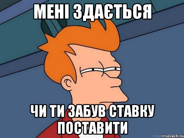 мені здається чи ти забув ставку поставити, Мем  Фрай (мне кажется или)