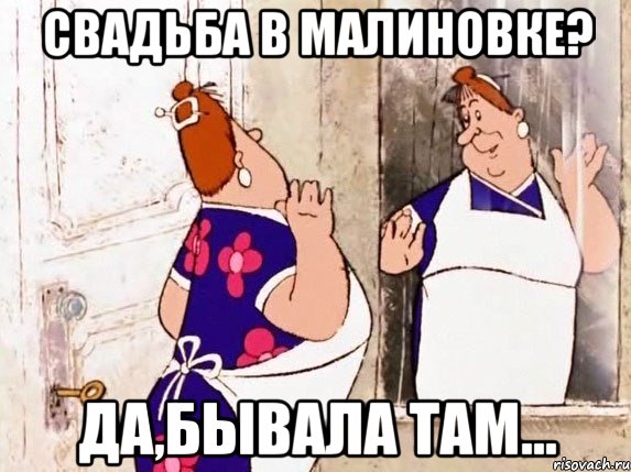 свадьба в малиновке? да,бывала там...