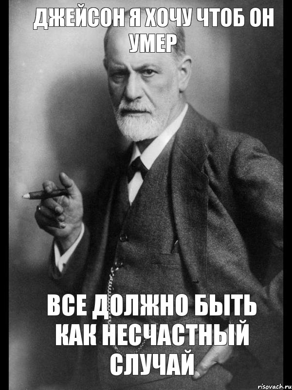 Джейсон я хочу чтоб он умер Все должно быть как несчастный случай, Мем    Фрейд