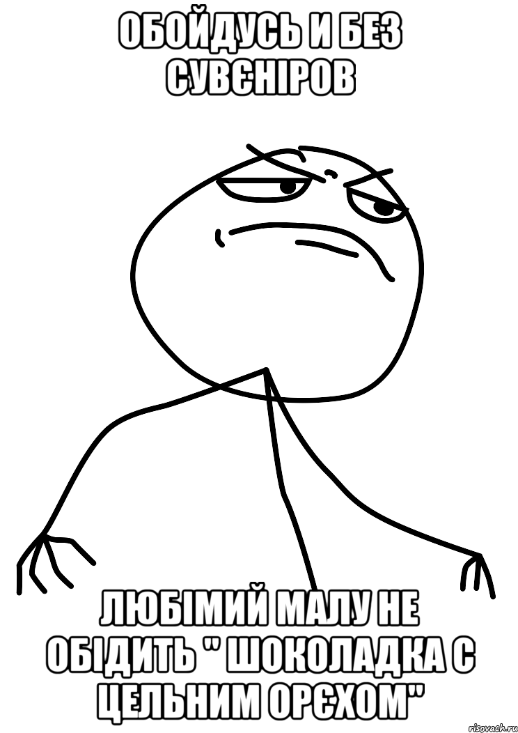 обойдусь и без сувєніров любімий малу не обідить " шоколадка с цельним орєхом", Мем fuck yea