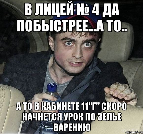 в лицей № 4 да побыстрее...а то.. а то в кабинете 11"г" скоро начнется урок по зелье варению, Мем Упоротый Гарри