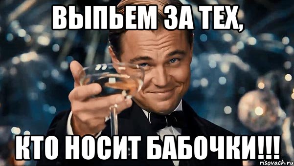 выпьем за тех, кто носит бабочки!!!, Мем Великий Гэтсби (бокал за тех)