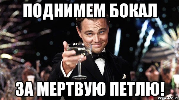 поднимем бокал за мертвую петлю!