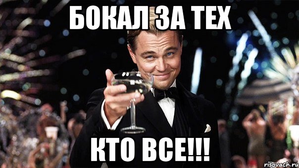 бокал за тех кто все!!!, Мем Великий Гэтсби (бокал за тех)