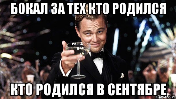 бокал за тех кто родился кто родился в сентябре, Мем Великий Гэтсби (бокал за тех)