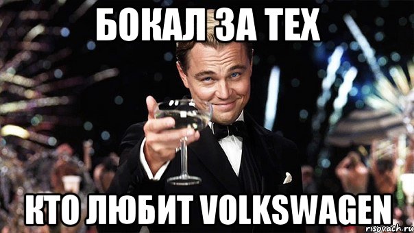 бокал за тех кто любит volkswagen, Мем Великий Гэтсби (бокал за тех)