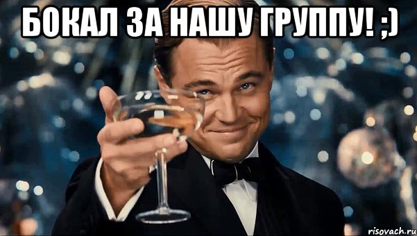 бокал за нашу группу! ;) , Мем Великий Гэтсби (бокал за тех)