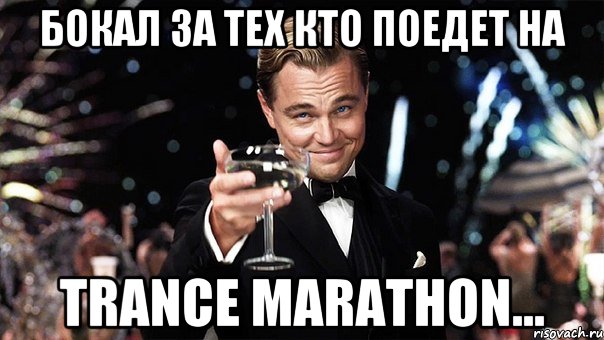 бокал за тех кто поедет на trance marathon..., Мем Великий Гэтсби (бокал за тех)