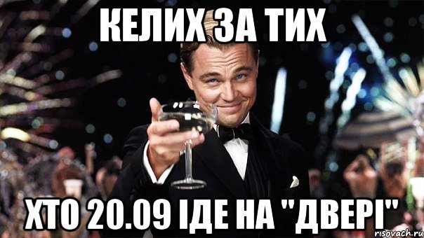 келих за тих хто 20.09 іде на "двері", Мем Великий Гэтсби (бокал за тех)