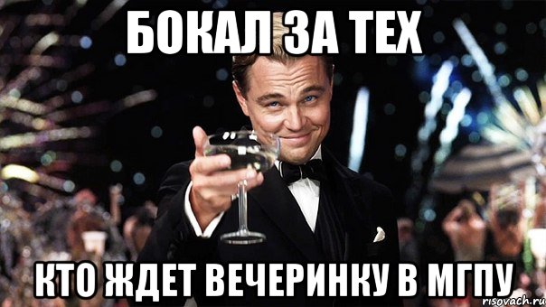 бокал за тех кто ждет вечеринку в мгпу, Мем Великий Гэтсби (бокал за тех)