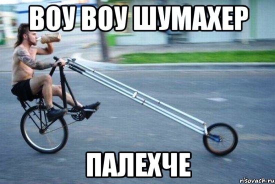 воу воу шумахер палехче