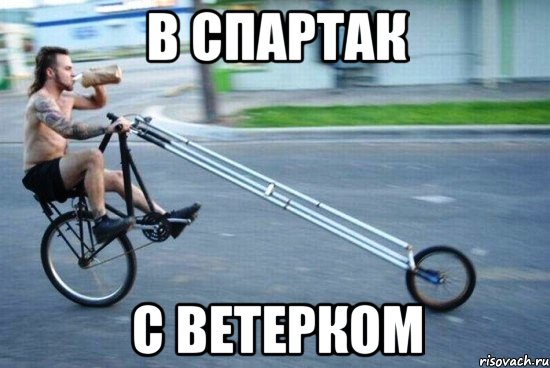 в спартак с ветерком, Мем giving a fuck