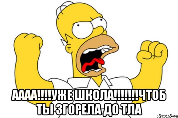  аааа!!!уже школа!!!чтоб ты згорела до тла, Мем Разъяренный Гомер