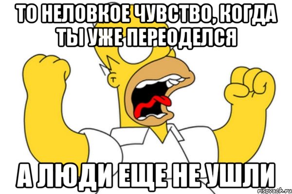 то неловкое чувство, когда ты уже переоделся а люди еще не ушли, Мем Разъяренный Гомер