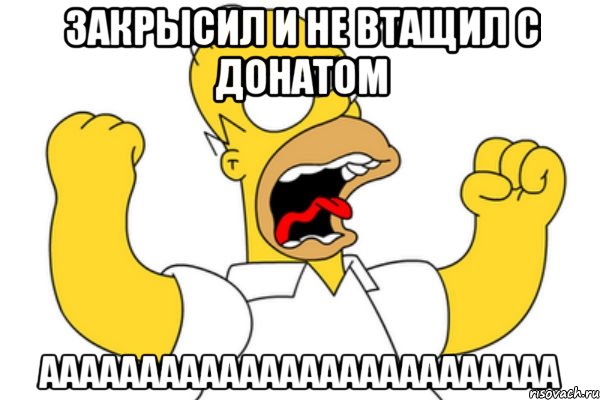 закрысил и не втащил с донатом аааааааааааааааааааааааааа, Мем Разъяренный Гомер