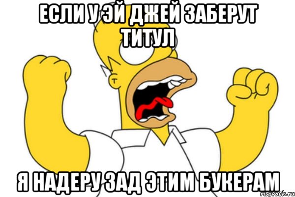 если у эй джей заберут титул я надеру зад этим букерам, Мем Разъяренный Гомер