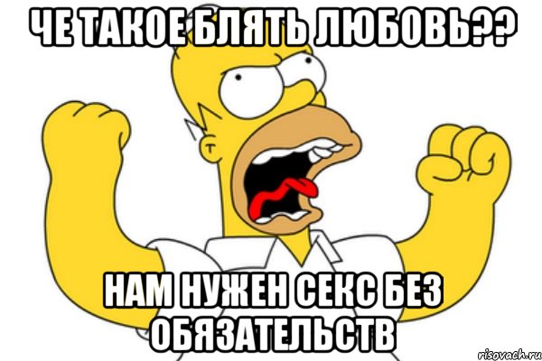 че такое блять любовь?? нам нужен секс без обязательств, Мем Разъяренный Гомер