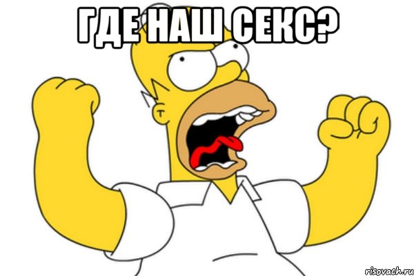 где наш секс? , Мем Разъяренный Гомер