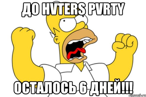 до hvters pvrty осталось 6 дней!!!, Мем Разъяренный Гомер