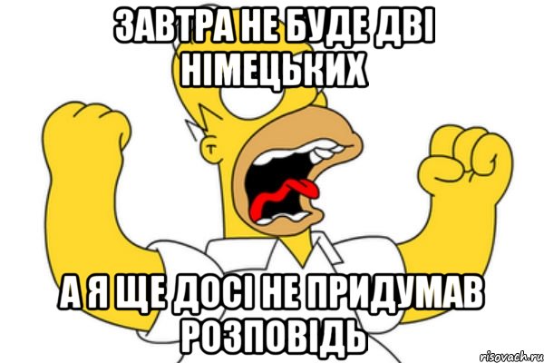 завтра не буде дві німецьких а я ще досі не придумав розповідь, Мем Разъяренный Гомер