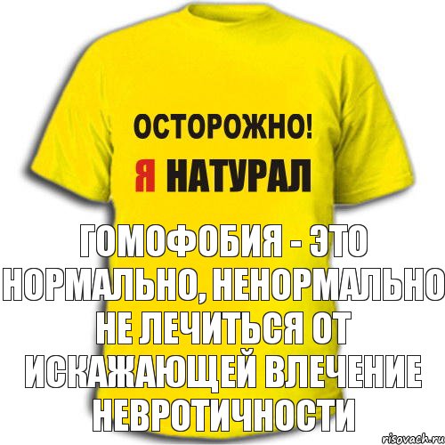 Гомофобия - это нормально, Ненормально не лечиться от искажающей влечение невротичности, Комикс Гомофобия - это нормально