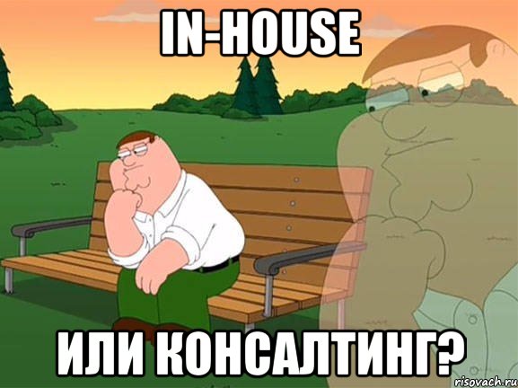 in-house или консалтинг?, Мем Задумчивый Гриффин