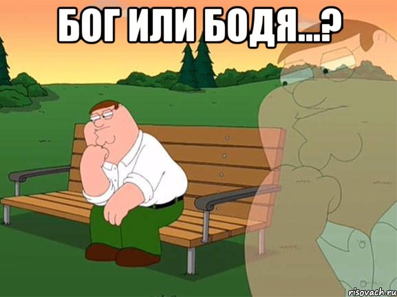 бог или бодя...? , Мем Задумчивый Гриффин