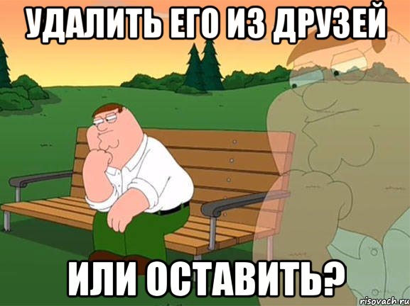 удалить его из друзей или оставить?, Мем Задумчивый Гриффин