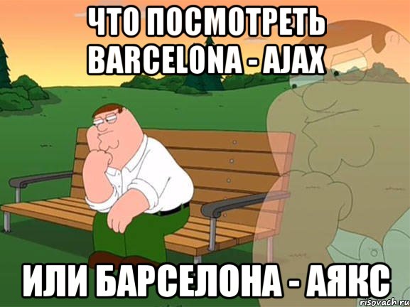 что посмотреть barcelona - ajax или барселона - аякс