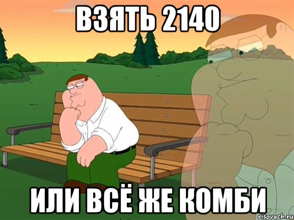 взять 2140 или всё же комби, Мем Задумчивый Гриффин