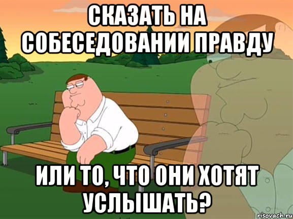 сказать на собеседовании правду или то, что они хотят услышать?, Мем Задумчивый Гриффин