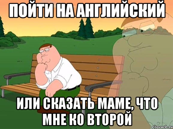 пойти на английский или сказать маме, что мне ко второй, Мем Задумчивый Гриффин