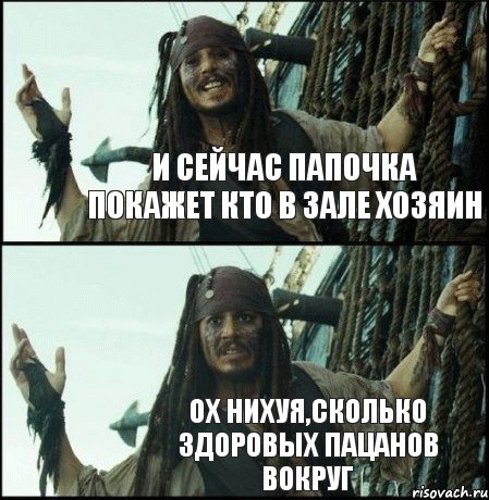 и сейчас папочка покажет кто в зале хозяин ох нихуя,сколько здоровых пацанов вокруг, Комикс  Джек Воробей (запомните тот день)