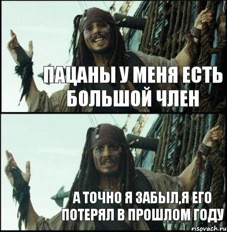 ПАЦАНЫ У МЕНЯ ЕСТЬ БОЛЬШОЙ ЧЛЕН А ТОЧНО Я ЗАБЫЛ,Я ЕГО ПОТЕРЯЛ В ПРОШЛОМ ГОДУ, Комикс  Джек Воробей (запомните тот день)