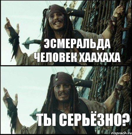 эсмеральда человек хаахаха ты серьёзно?, Комикс  Джек Воробей (запомните тот день)