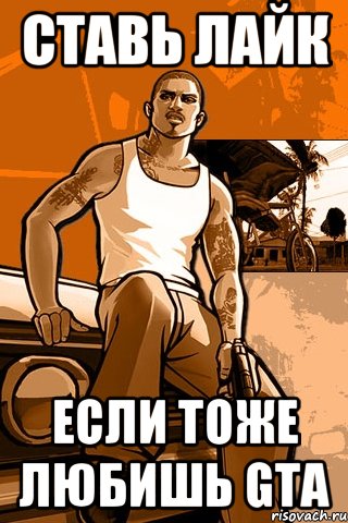 ставь лайк если тоже любишь gta, Мем GTA