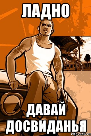 ладно давай досвиданья, Мем GTA