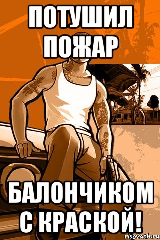 потушил пожар балончиком с краской!, Мем GTA