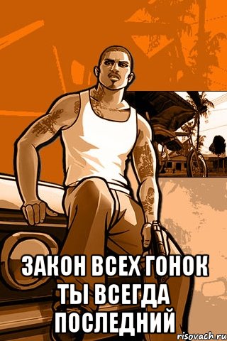  закон всех гонок ты всегда последний, Мем GTA