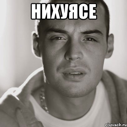 нихуясе , Мем Гуф