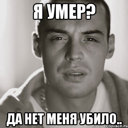 я умер? да нет меня убило.., Мем Гуф