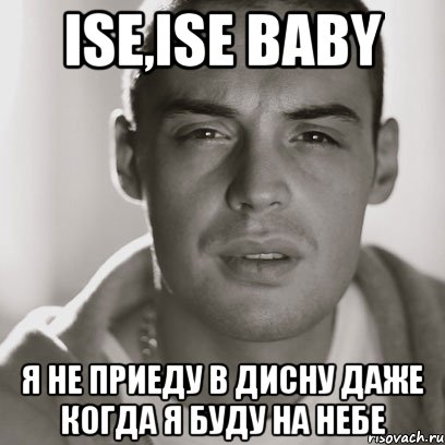 ise,ise baby я не приеду в дисну даже когда я буду на небе, Мем Гуф